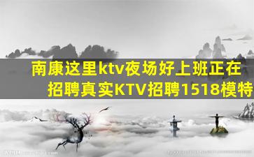 南康这里ktv夜场好上班正在招聘真实KTV招聘1518模特