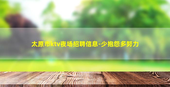 太原市ktv夜场招聘信息-少抱怨多努力